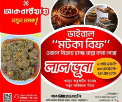 কেজি দরে মটকা বিফ ভোজনরসিকদের তৃপ্তি মেটাচ্ছে আকবরিয়া